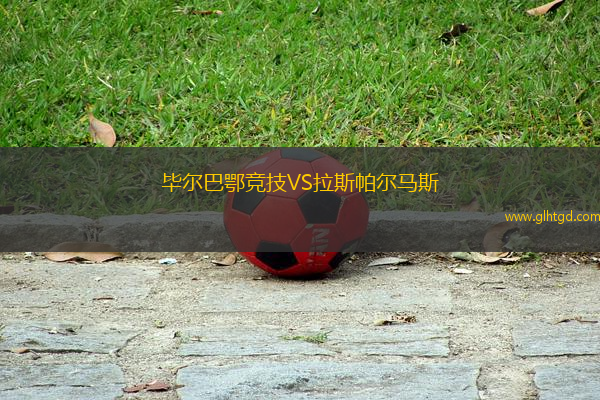 畢爾巴鄂競技VS拉斯帕爾馬斯
