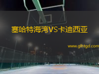 塞哈特海灣VS卡迪西亞