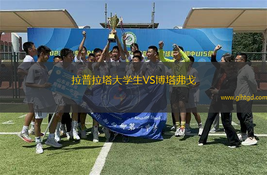 拉普拉塔大學(xué)生VS博塔弗戈