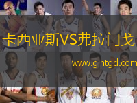 卡西亞斯VS弗拉門戈