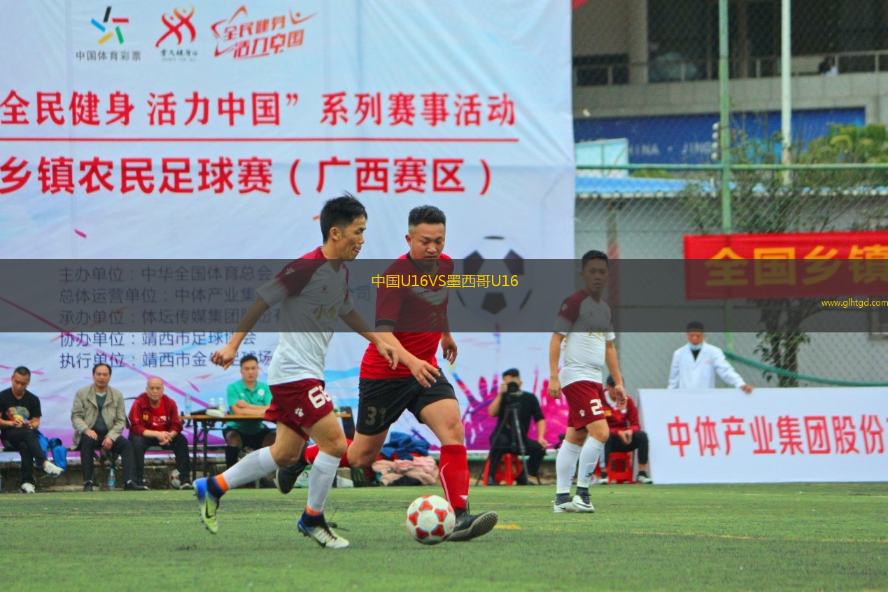 中國U16VS墨西哥U16