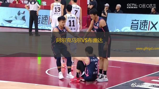 阿爾克馬爾VS布雷達(dá)