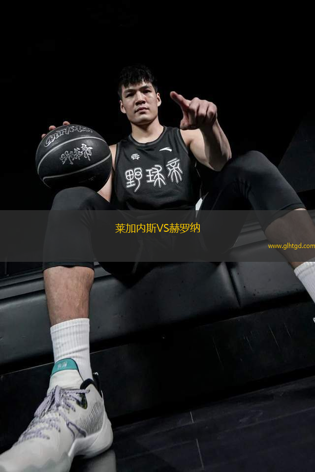 萊加內(nèi)斯VS赫羅納