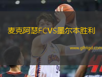 麥克阿瑟FCVS墨爾本勝利