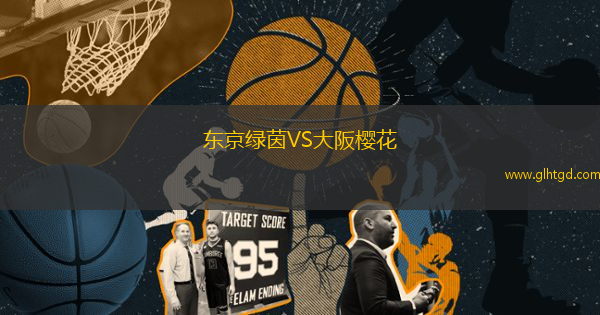 東京綠茵VS大阪櫻花