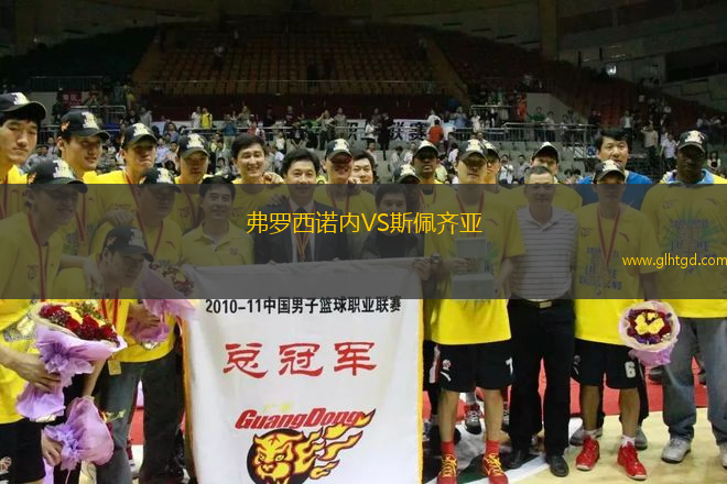 弗羅西諾內(nèi)VS斯佩齊亞