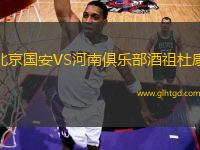 北京國安VS河南俱樂部酒祖杜康