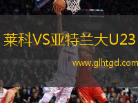 萊科VS亞特蘭大U23