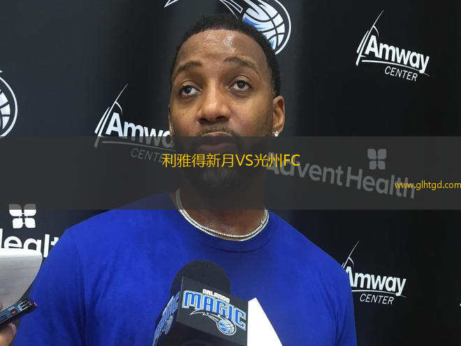 利雅得新月VS光州FC