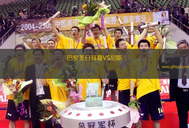 巴黎圣日耳曼VS尼斯