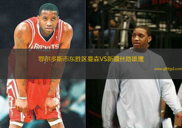 鄂爾多斯市東勝區(qū)曼森VS新疆絲路雄鷹