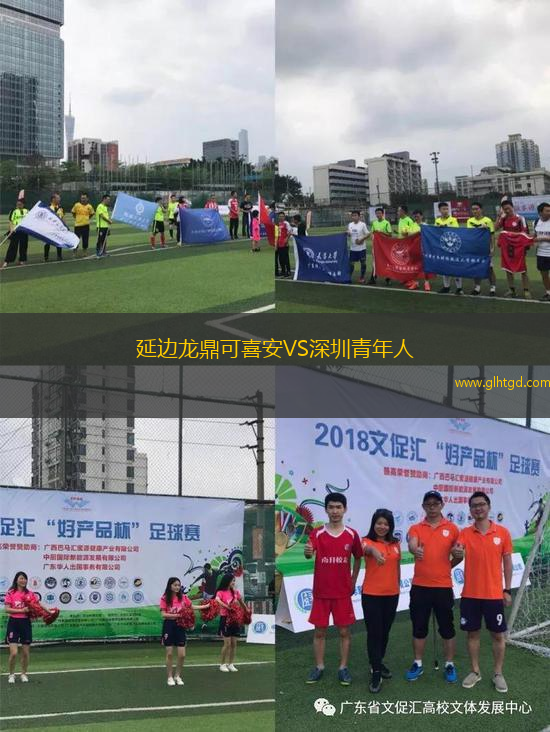 延邊龍鼎可喜安VS深圳青年人