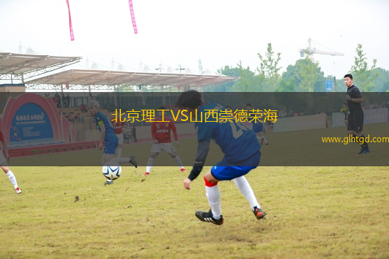 北京理工VS山西崇德榮海