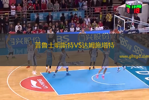 普魯士明斯特VS達姆施塔特