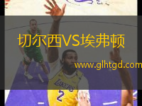切爾西VS埃弗頓