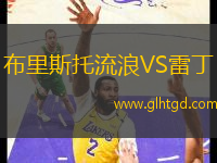 布里斯托流浪VS雷丁