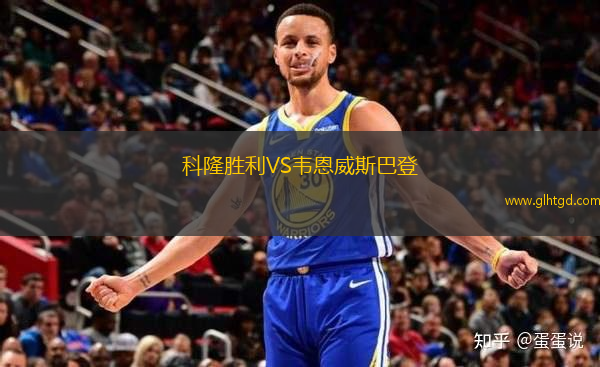 科隆勝利VS韋恩威斯巴登