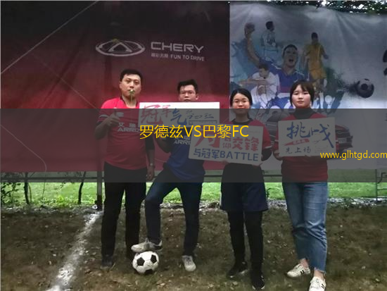 羅德茲VS巴黎FC