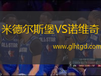 米德?tīng)査贡S諾維奇