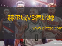 赫爾城VS德比郡