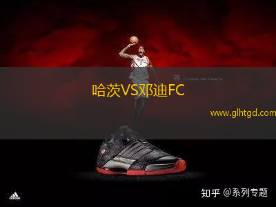 哈茨VS鄧迪FC