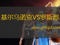 基爾馬諾克VS羅斯郡