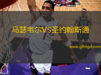 馬瑟韋爾VS圣約翰斯通