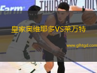 皇家奧維耶多VS萊萬特