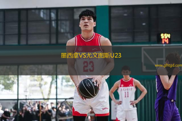 墨西拿VS尤文圖斯U23