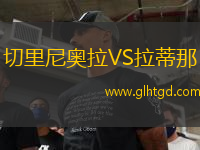 切里尼奧拉VS拉蒂那