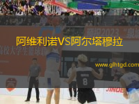 阿維利諾VS阿爾塔穆拉