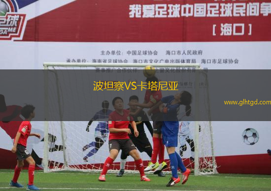 波坦察VS卡塔尼亞