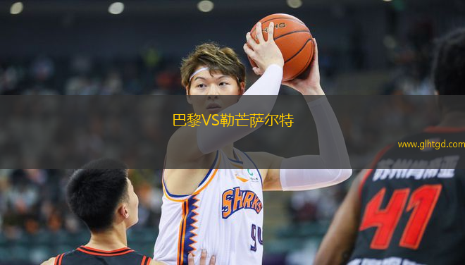 巴黎VS勒芒薩爾特