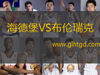 海德堡VS布倫瑞克