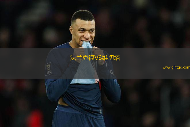 法蘭克福VS維切塔
