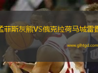 孟菲斯灰熊VS俄克拉荷馬城雷霆