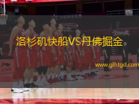 洛杉磯快船VS丹佛掘金