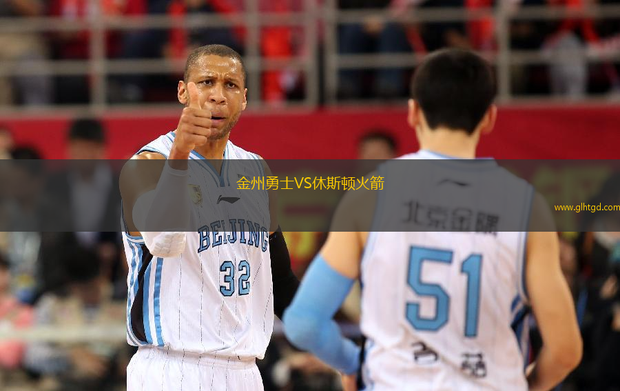 金州勇士VS休斯頓火箭
