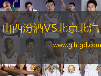 山西汾酒VS北京北汽
