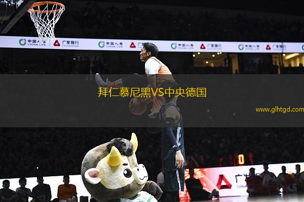 拜仁慕尼黑VS中央德國(guó)