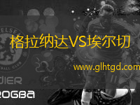 格拉納達(dá)VS埃爾切