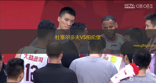 杜塞爾多夫VS紐倫堡