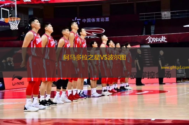 阿馬多拉之星VS波爾圖