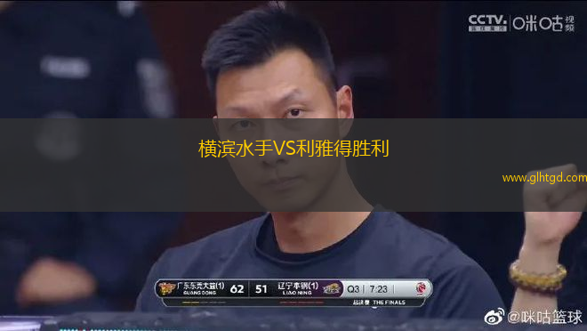 橫濱水手VS利雅得勝利