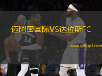 邁阿密國際VS達(dá)拉斯FC