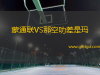 蒙通聯(lián)VS那空叻差是瑪