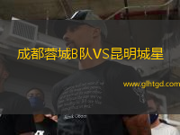 成都蓉城B隊(duì)VS昆明城星