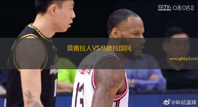 莫雷拉人VS馬德拉國(guó)民