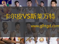 卡爾皮VS斯萊萬特