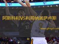 阿斯科利VS利哥納諾薩盧斯